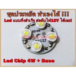 LED High Power 4x1W พร้อมฐาน แสงสีขาว ความสว่าง 380-450 LM (Taiwan Chip) อายุการใช้งาน 50,000 ชม. 1LOT/15ชิ้น 1ชิ้น=30บาท 